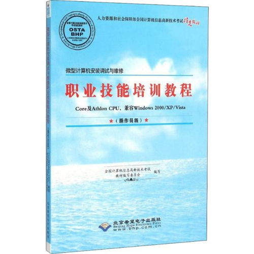 微型計算機安裝調(diào)試與維修職業(yè)技能培訓教程 操作員級計算機系統(tǒng)服務