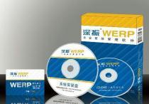 深振WERP企業整體管理軟件 企業版價格、種類及供應商詳解